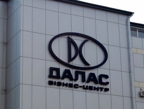 Фасад бизнес-центра ДАЛАС